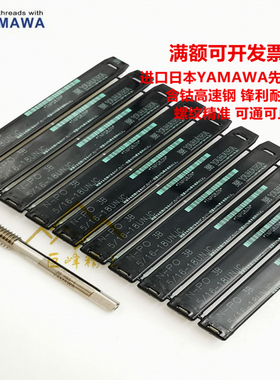 日本YAMAWA航空美制先端丝锥UNJC5/16-18 1/4-20UNJF10-32 3/8-24