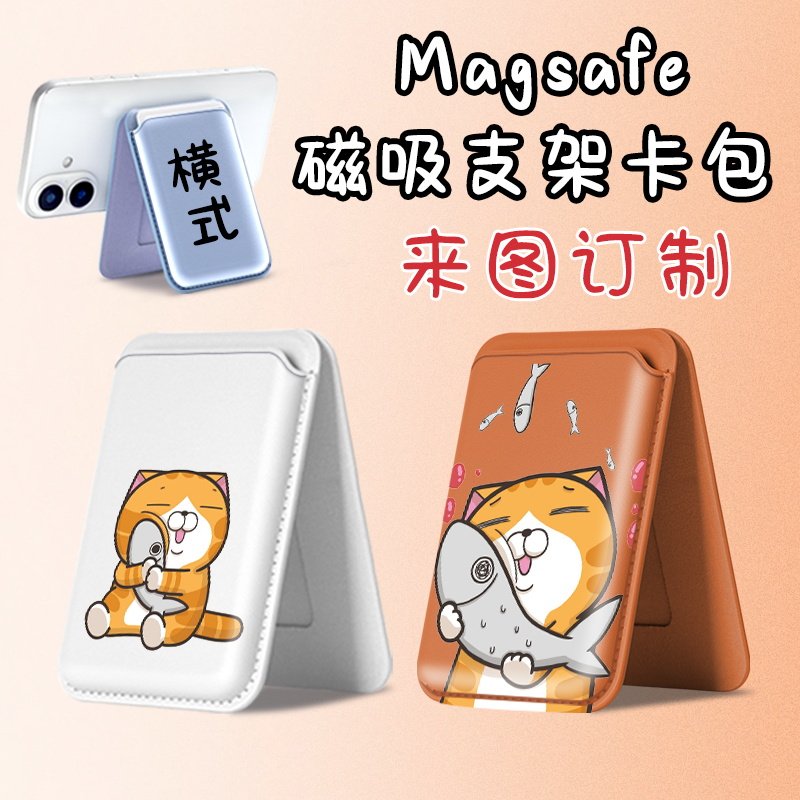 Magsafe强吸啪嗒 白烂猫 可爱情侣款磁吸卡包支架折叠 来图定制