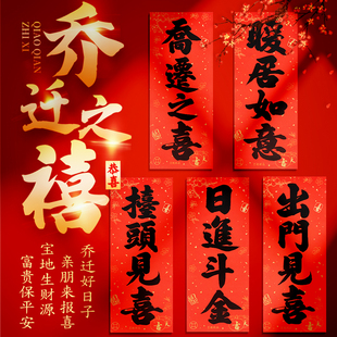自粘乔迁黑字书法四字挥春小对联新家装饰防晒不卷年年红门贴春条