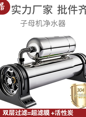 直饮厨房超滤不锈钢子母机净水器
