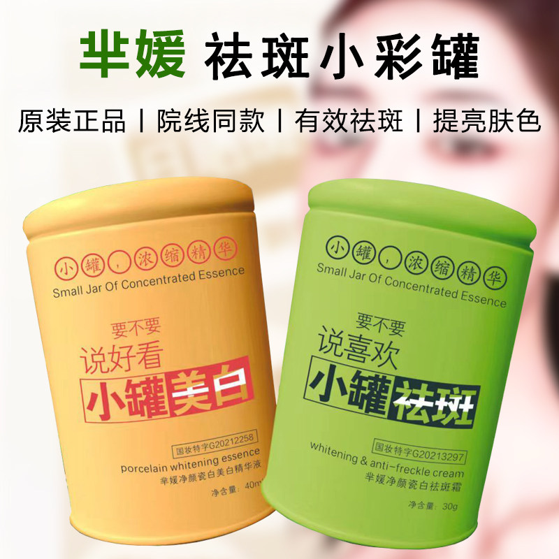 芈媛祛斑小彩罐祛斑霜套装美白小罐整套提亮抗衰老保湿去皱正品