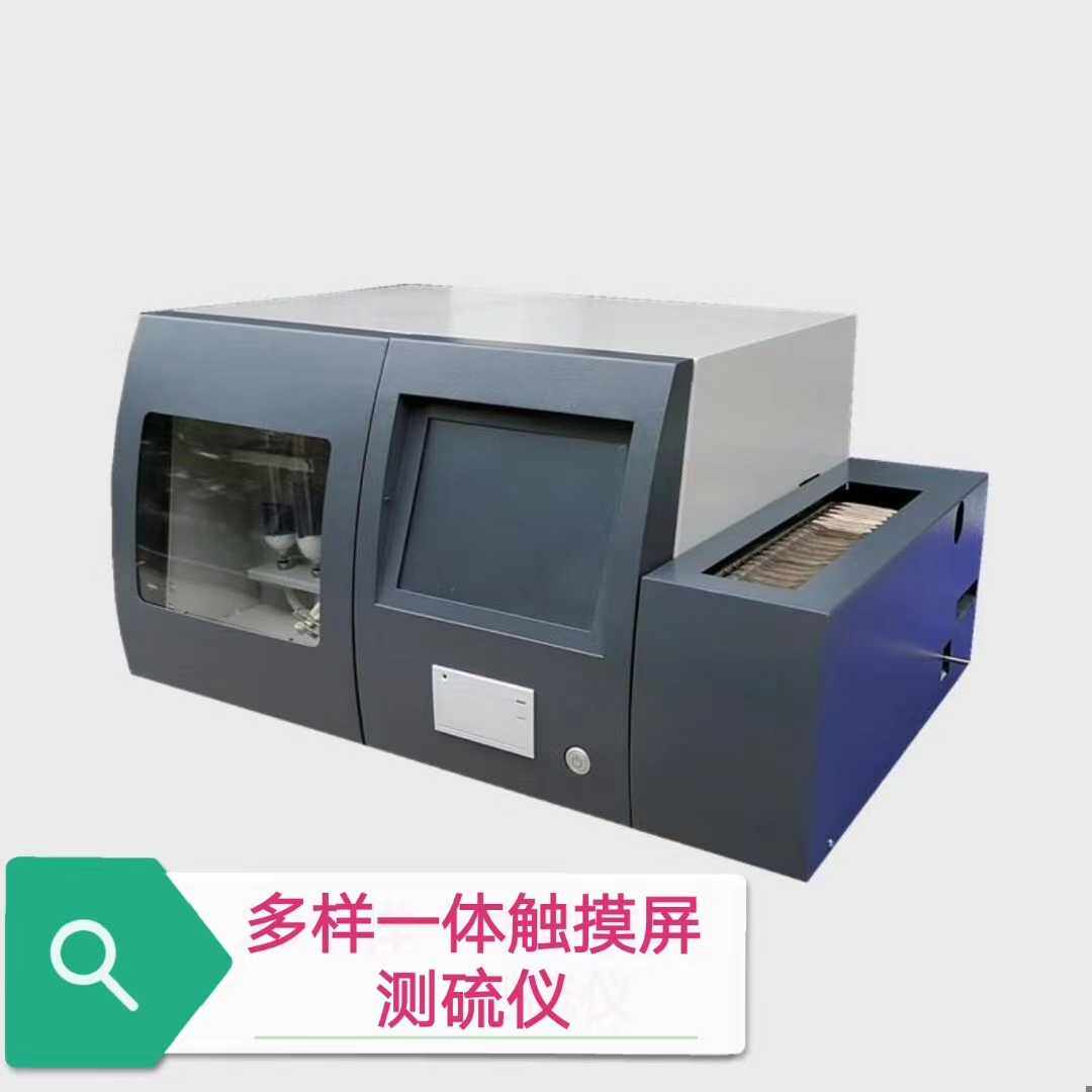 连续送样多样品一体化测定硫仪触摸屏操作易学化验煤炭矿物质精分