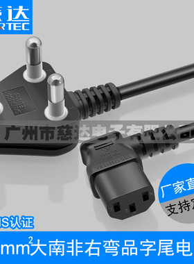 SANS认证大南非弯头品字尾插头线0.75平方3芯三插主机电脑电源线