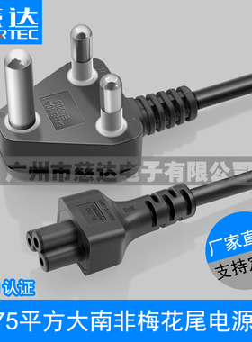 厂家大南非梅花尾电源线 SANS 3*0.75平方纯铜笔记本电源线