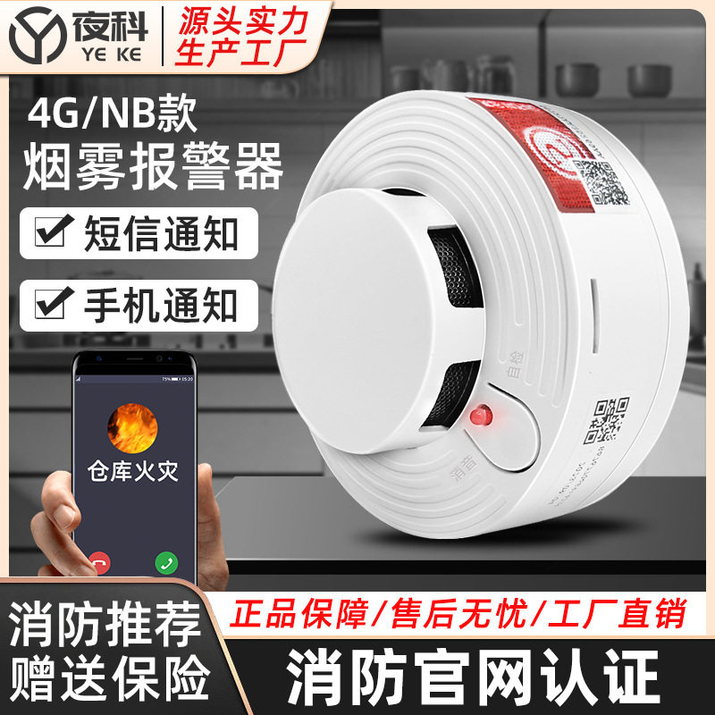 烟雾报警器消防专用火灾智能无线4G联网烟感报警器独立感烟探测器
