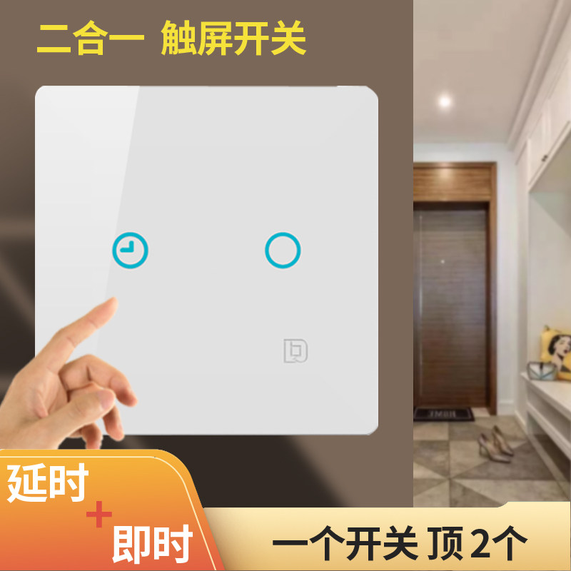 双功能触摸延时二合一触屏开关