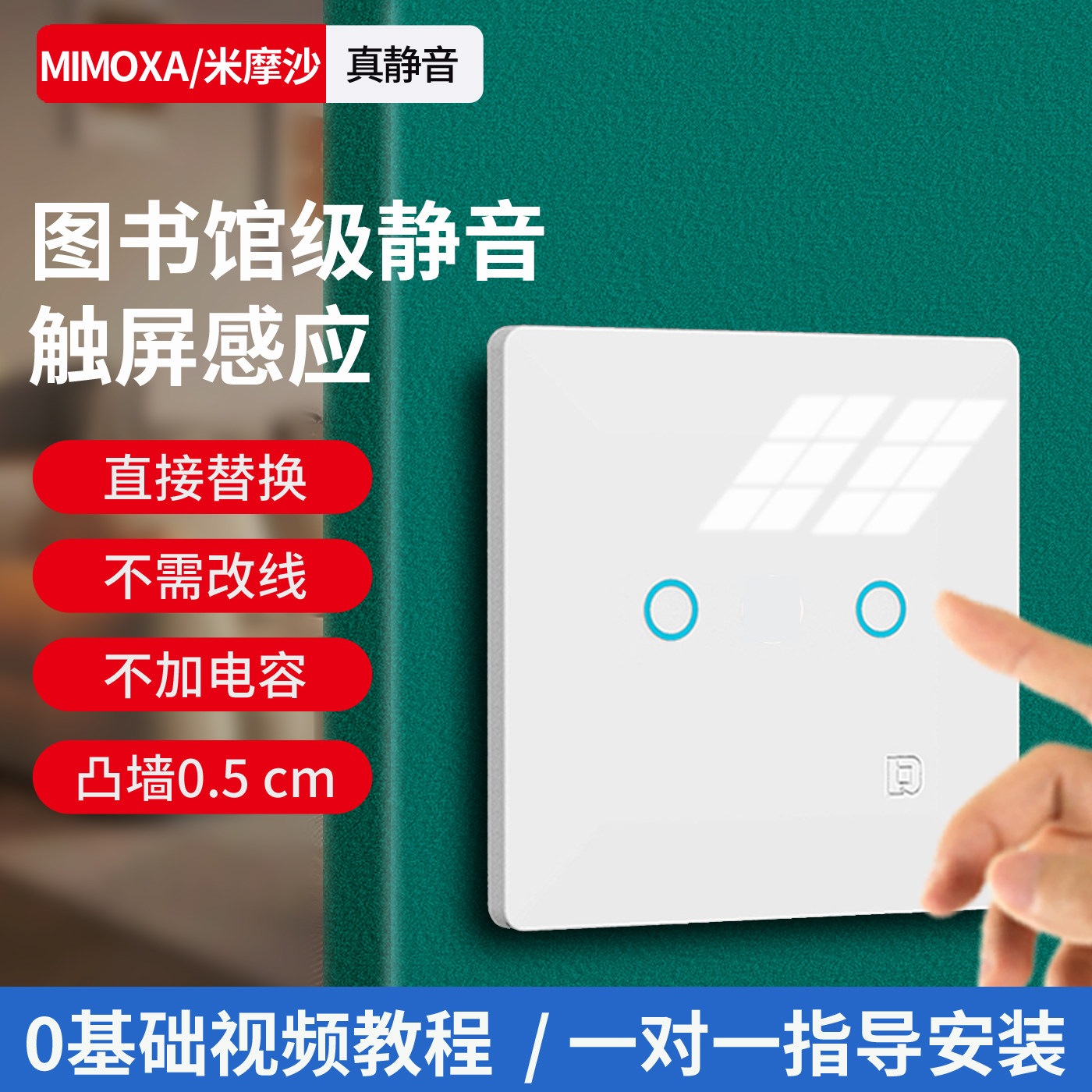 米摩沙86型触控静音开关