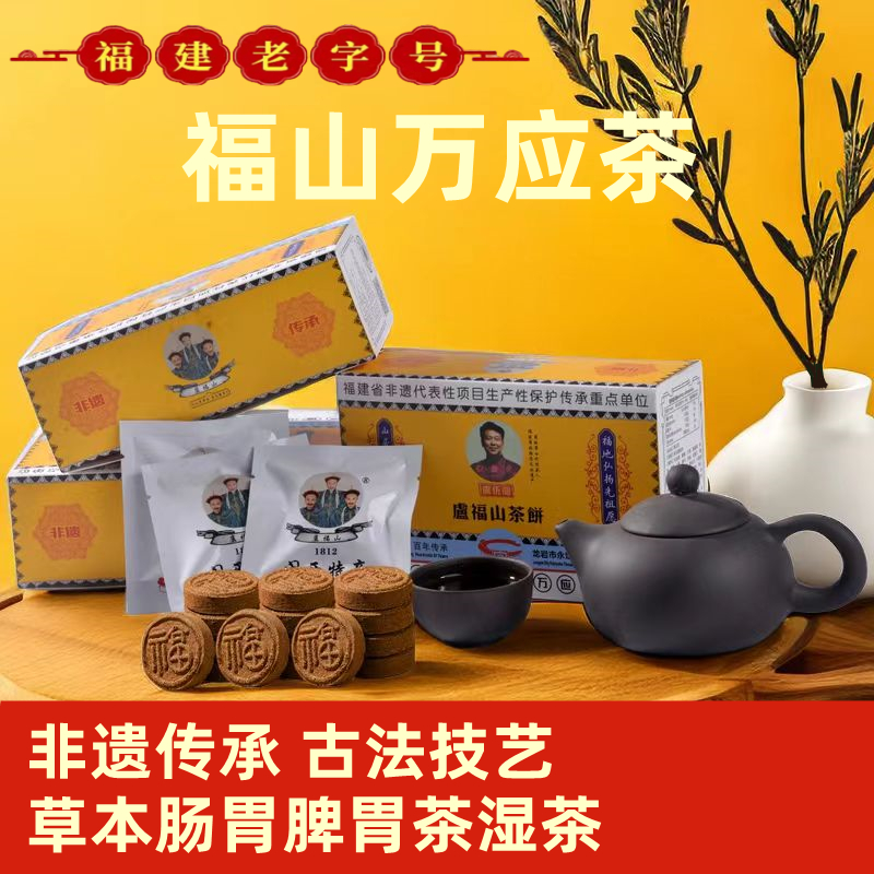 非遗秘方万应茶饼肠脾胃茶养胃茶养肝茶熬夜茶湿茶养生老字号调理