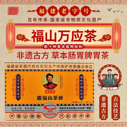 万应茶卢福山秘方肠胃茶养脾胃茶