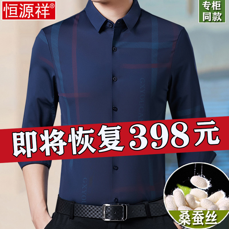 恒源祥桑蚕丝长袖衬衫男士春季新款中年真丝高端免烫加厚加绒衬衣