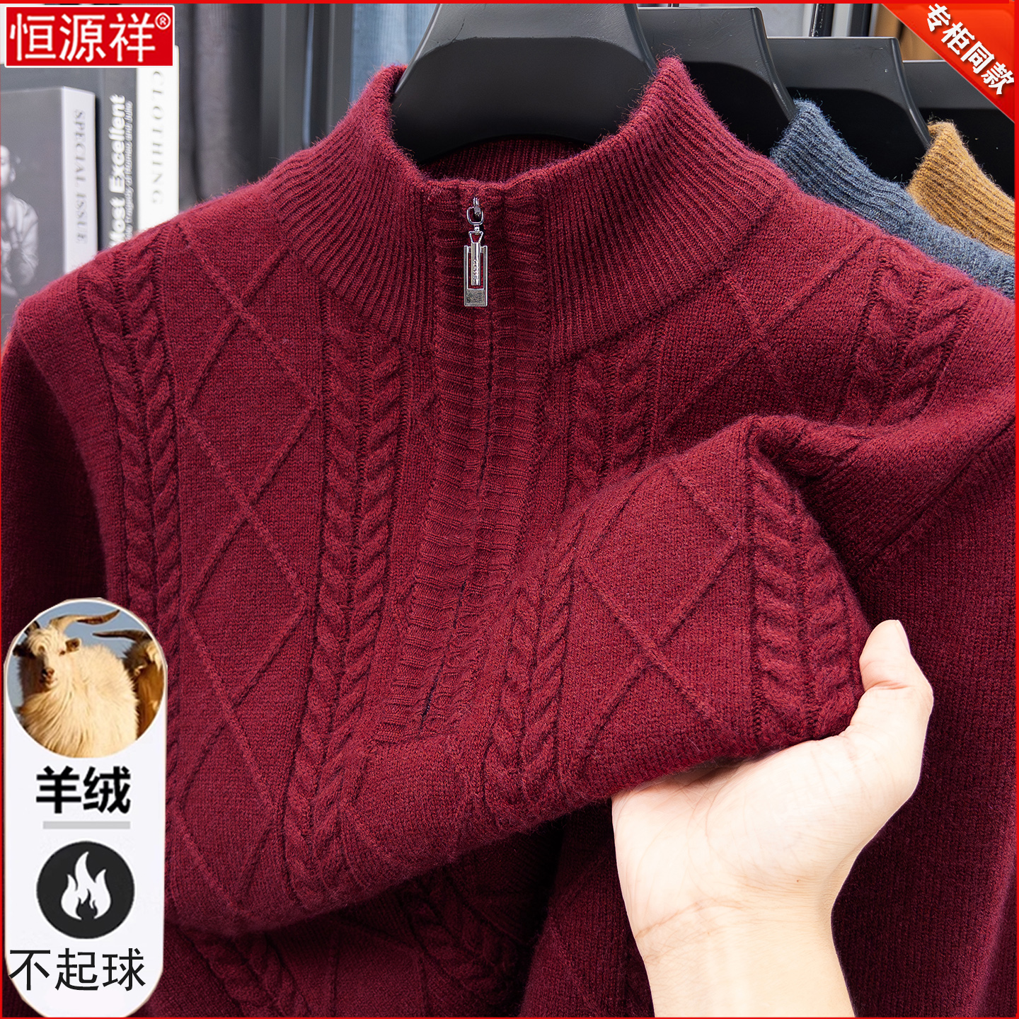 恒源祥羊绒衫男士冬季中年加厚拉链领针织衫本命年红色爸爸装毛衣