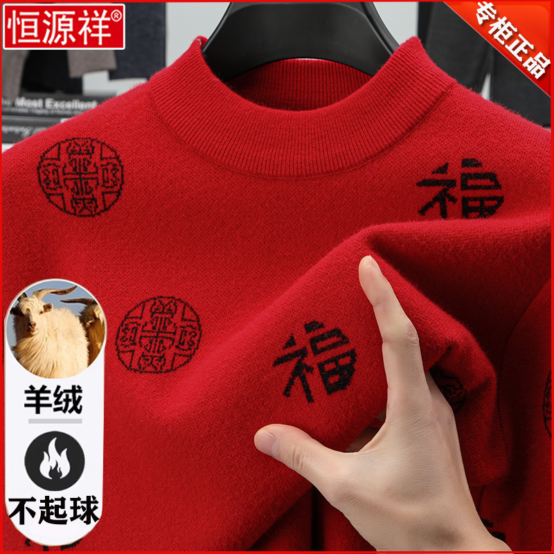 恒源祥纯羊绒衫男士冬季中老年本命年红色毛衣翻领爸爸福字羊毛衫