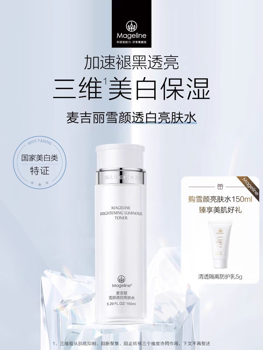 麦吉丽雪颜透白亮肤水美白淡斑提亮肤色补水保湿细致毛孔官方正品