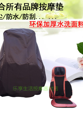 按摩垫防尘罩水洗防刮抓保护套按摩椅靠垫套防尘套布艺收纳袋通用