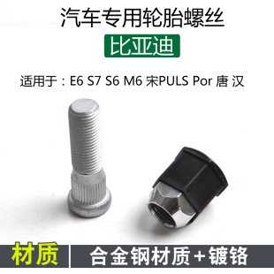 宋 唐 适用比亚迪汉 元 速锐 秦 G3轮胎螺丝螺