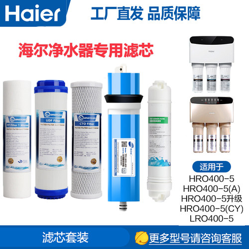 海尔净水器滤芯滤芯HRO400-5