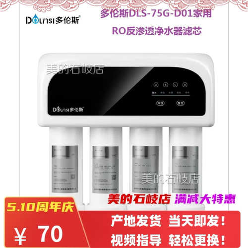 适用多伦斯 DLS-75G-D01反渗透净水器兼容滤芯PP活性炭RO全国包邮