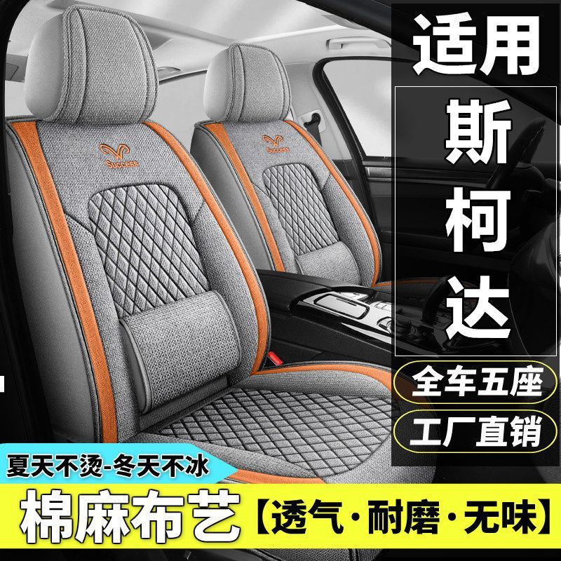 斯柯达明锐昊锐速派晶锐昕锐柯珞克汽车坐垫四季棉麻布艺全包座套