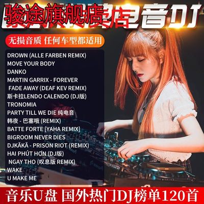 汽车载dju盘歌曲无损高音质2023抖音流行经典炸街音乐高品质优盘