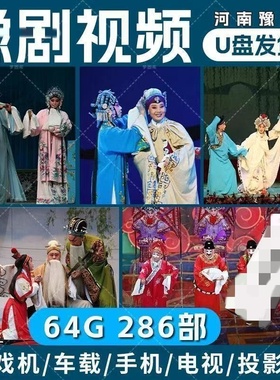 经典豫剧戏曲大全u盘高清MP4外景电影版豫剧U盘老人看戏机戏曲U盘