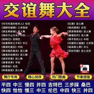 交谊舞歌曲U盘舞厅专用中老年零基础学跳交际舞音乐MP4教学SD小卡