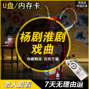 扬州杨剧戏剧淮剧视频MP4老年老人喜爱听戏曲看戏机可用内存卡U盘