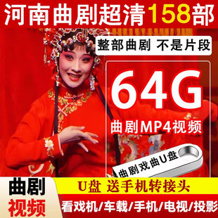 河南曲剧戏曲大全经典 戏剧全剧U盘老人看戏机车载高清MP4视频优盘