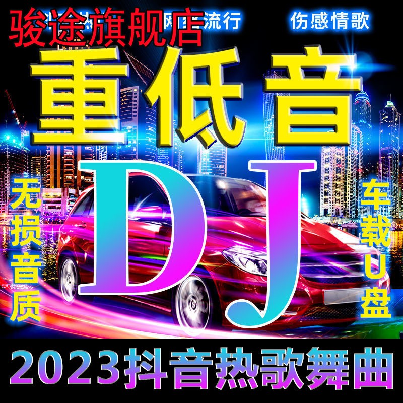 2023抖音流行劲爆车载U盘dj歌曲舞曲MV无失真高音质mp3汽车用USB