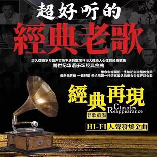 粤语港台经典歌曲u盘怀旧老歌DJ串烧汽车载音乐u盘无损高音质车用