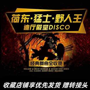 车载音乐U盘经典的士高荷东猛士野狼王凤舞九天冰河时代80年代DJ