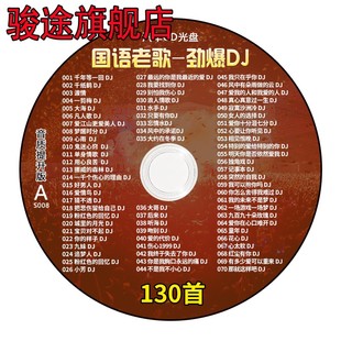 车载cd碟片国语经典 老歌dj重低音劲爆超嗨舞曲无损高音质音乐光盘