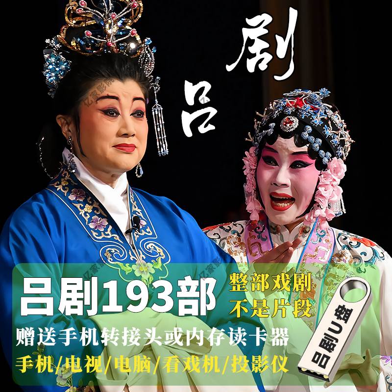 全场戏剧山东吕剧大全U盘高清老人家戏曲看戏机连续剧车载视频M