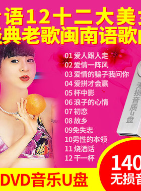 U盘带视频台语12大美女 汽车U盘MP3十二大美女闽南语MP4歌曲140首