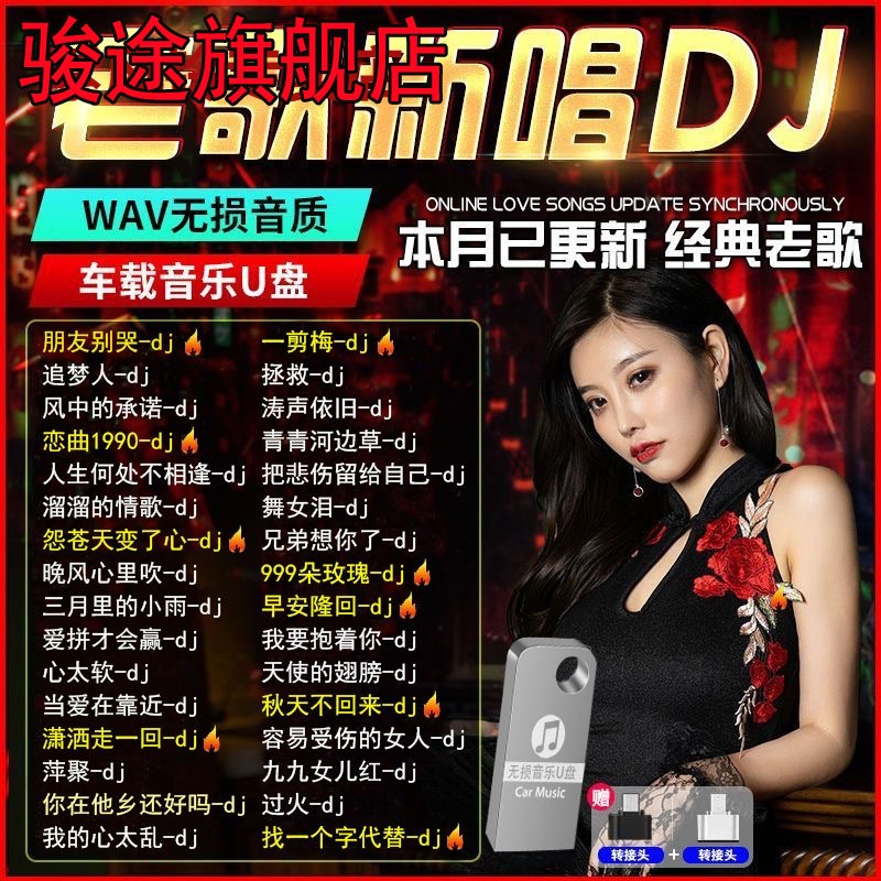 老歌新唱劲爆老歌DJ舞曲音乐U盘经典怀旧80 90 年代慢摇DJ优盘MP4