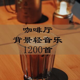 高端场所背景音乐U盘咖啡厅轻音乐咖啡馆高端浪漫音乐U盘