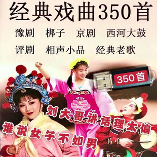 戏曲大全U盘京剧豫剧河北梆子黄梅戏戏曲综合经典老歌内存卡音频