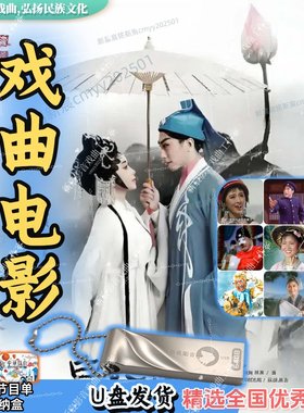 经典老戏曲电影U盘高清修复外景京剧越剧豫剧车载投影老人TF优盘