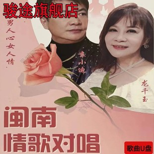 闽南情歌对唱U盘爱拼才会赢幸福男人心女人情闽南语歌曲mp3优盘