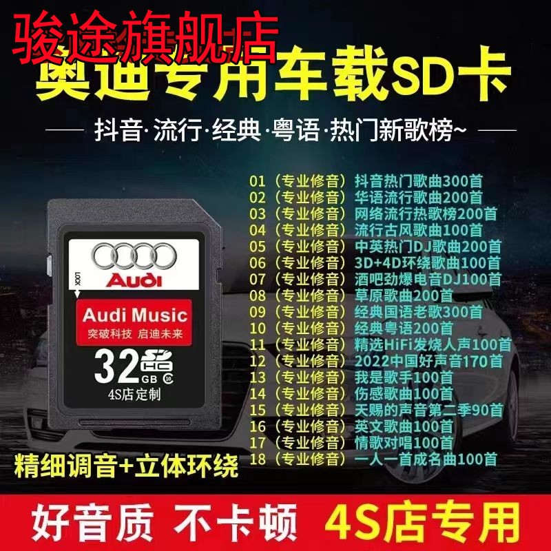 奥迪车载sd卡高音质歌曲车用大卡A6a4/A3Q7Q5Q3Q2L无损音乐内存卡