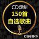 车载CD定制碟片光盘无损高音质黑胶铂金刻录抖音流行音乐歌曲