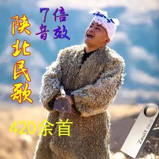 陕北民歌大全纯正陕北酸曲民族歌谣山歌怀旧经典老歌车载U盘MP3