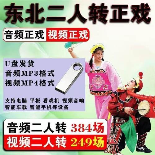 经典东北二人转u盘视频音频内存