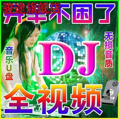 超清DJ全视频2023抖音流行DJ歌曲舞曲无损高音质车载u盘