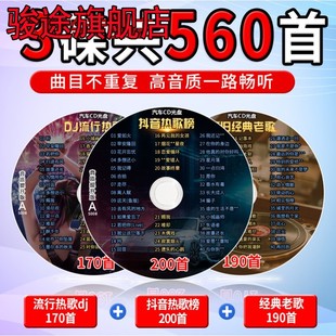 老歌曲网红dj无损音乐车用光碟MP3 汽车载cd碟片抖音流行歌曲经典