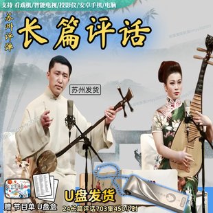 长篇评话U盘苏州评弹高清视频带字幕内存卡车载看老人唱看戏机MP4