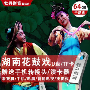 湖南花鼓戏u盘视频高清MP4全场戏老人看戏机唱戏机TF戏曲内存卡