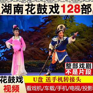 湖南花鼓戏经典 戏曲大全剧戏剧U盘老人看戏机车载高清MP4视频优盘