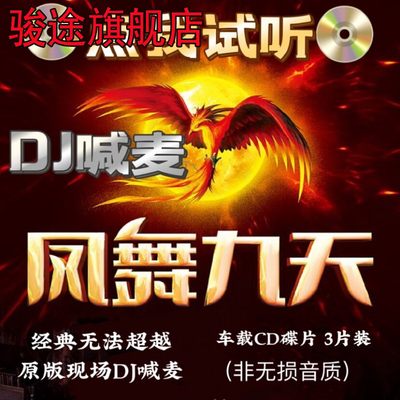 原版凤舞九天现场MC喊麦串烧经典怀旧英文汽车载DJ舞曲CD音乐碟片