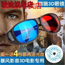 特价3D眼镜 暴风影音红蓝眼镜电脑专用3d立体眼镜三D眼睛近视通用