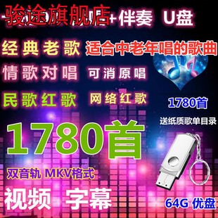 卡拉OK伴奏U盘K歌优盘经典 老歌红歌民歌草原歌曲视频室内户外点歌